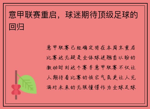 意甲联赛重启，球迷期待顶级足球的回归