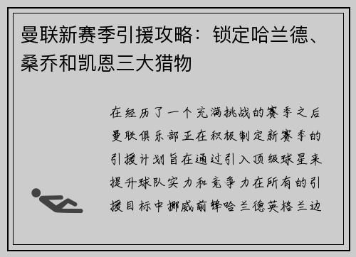 曼联新赛季引援攻略：锁定哈兰德、桑乔和凯恩三大猎物