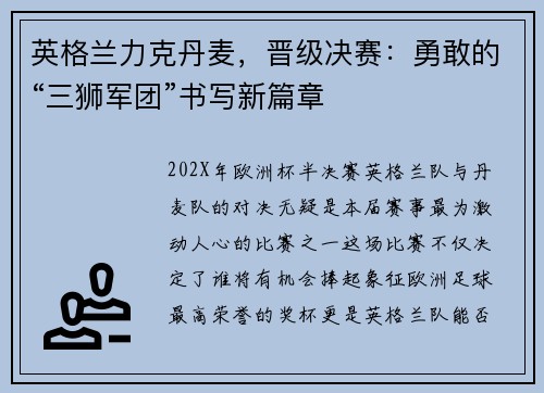 英格兰力克丹麦，晋级决赛：勇敢的“三狮军团”书写新篇章