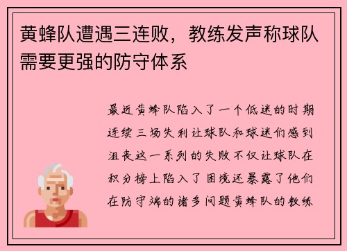 黄蜂队遭遇三连败，教练发声称球队需要更强的防守体系