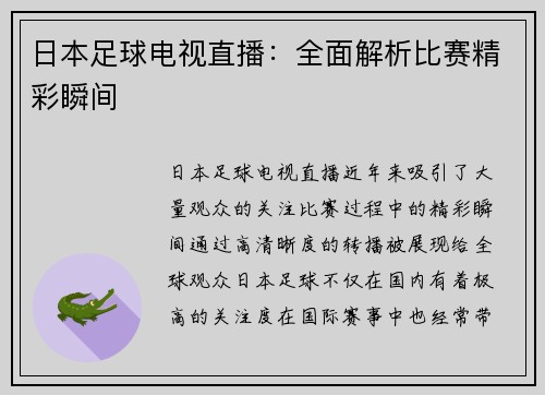 日本足球电视直播：全面解析比赛精彩瞬间