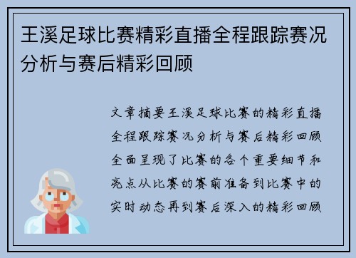 王溪足球比赛精彩直播全程跟踪赛况分析与赛后精彩回顾