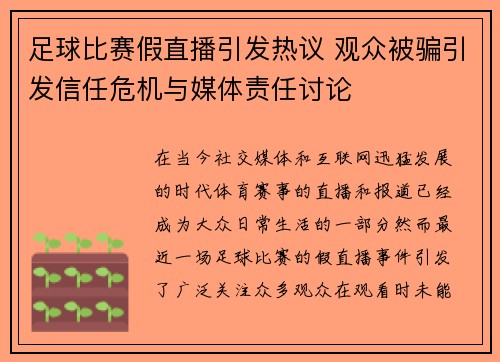 足球比赛假直播引发热议 观众被骗引发信任危机与媒体责任讨论
